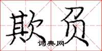 庞中华欺负楷书怎么写