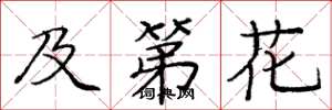庞中华及第花楷书怎么写