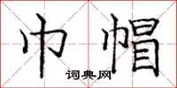 庞中华巾帽楷书怎么写