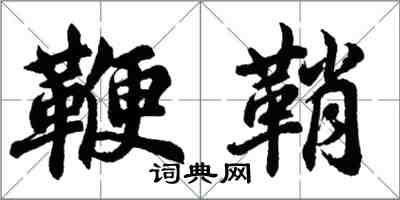 胡问遂鞭鞘行书怎么写