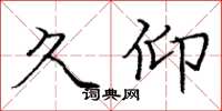 庞中华久仰楷书怎么写