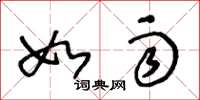 王冬龄如雨草书怎么写