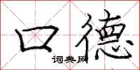 庞中华口德楷书怎么写