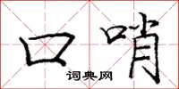 庞中华口哨楷书怎么写