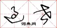 王冬龄过世草书怎么写