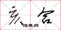王冬龄亥合草书怎么写