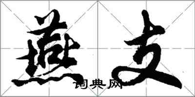 胡问遂燕支行书怎么写
