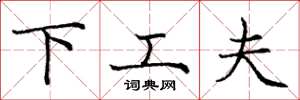 庞中华下工夫楷书怎么写