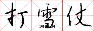 钱沛云打雪仗行书怎么写