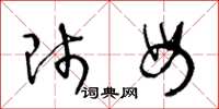 王冬龄师母草书怎么写