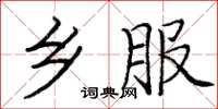 庞中华乡服楷书怎么写