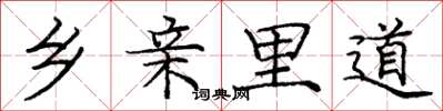 庞中华乡亲里道楷书怎么写