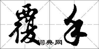 胡问遂覆手行书怎么写
