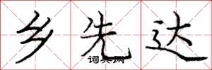 庞中华乡先达楷书怎么写