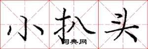 庞中华小扒头楷书怎么写
