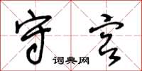王冬龄守宫草书怎么写