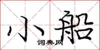 庞中华小船楷书怎么写