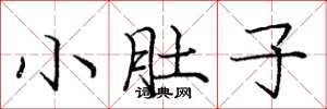庞中华小肚子楷书怎么写