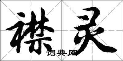 胡问遂襟灵行书怎么写
