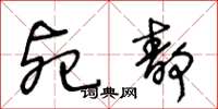 王冬龄死静草书怎么写
