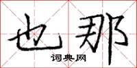 庞中华也那楷书怎么写