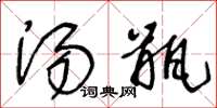 王冬龄汤瓶草书怎么写
