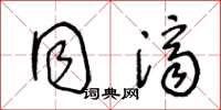 王冬龄同济草书怎么写