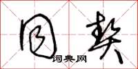 王冬龄同契草书怎么写