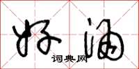 王冬龄好酒草书怎么写