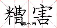 庞中华糟害楷书怎么写