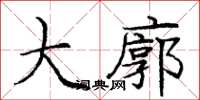 庞中华大廓楷书怎么写