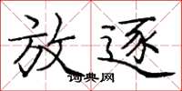 庞中华放逐楷书怎么写