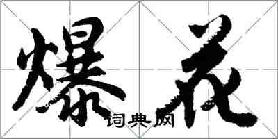 胡问遂爆花行书怎么写