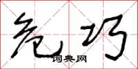 王冬龄危巧草书怎么写