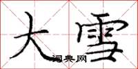 庞中华大雪楷书怎么写