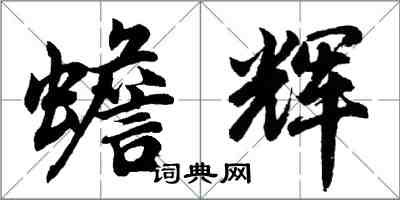 胡问遂蟾辉行书怎么写