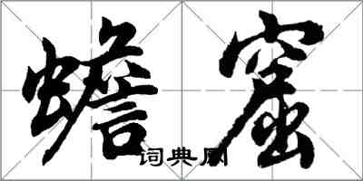 胡问遂蟾窟行书怎么写