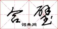王冬龄合璧草书怎么写