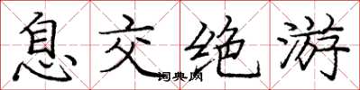 庞中华息交绝游楷书怎么写