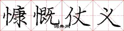 庞中华慷慨仗义楷书怎么写
