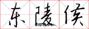 钱沛云东陵侯行书怎么写