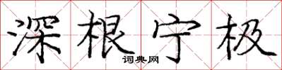 庞中华深根宁极楷书怎么写