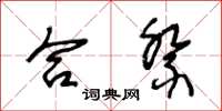 王冬龄合祭草书怎么写