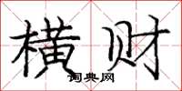 庞中华横财楷书怎么写