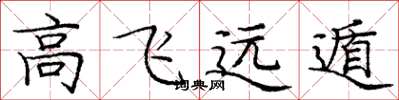 庞中华高飞远遁楷书怎么写
