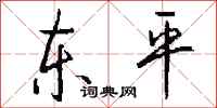 钱沛云东平行书怎么写