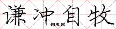 庞中华谦冲自牧楷书怎么写