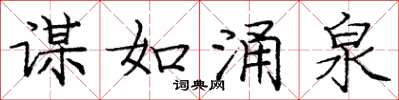 庞中华谋如涌泉楷书怎么写