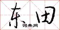 钱沛云东田行书怎么写