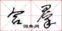 王冬龄合群草书怎么写